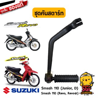 ชุดคันสตาร์ท LEVER ASSY, KICK STARTER แท้ Suzuki Smash 110 โฉมแรก/Junior/D/Revo / Best / Katana 125 / RC / Royal