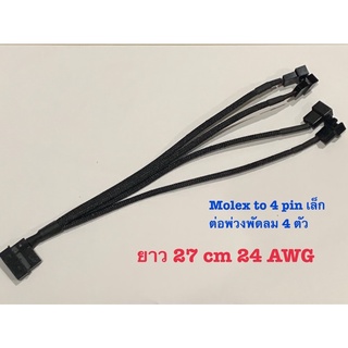 สายแปลงไฟmolex เป็นขั้วไฟพัดลม 4 pin ยาว 27 cm สายพัดลม 4 pin