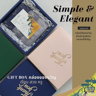 🎁Gift Box กล่องของขวัญ เรียบ สวย หรู กล่องของขวัญสำเร็จรูป กล่องของชำร่วย กล่องกระดาษอย่างแข็ง isancult