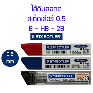 ไส้ดินสอกด สเต็ดเล่อร์ Staedtler 0.5 HB และ 2ฺB หลอดบรรจุ 12 ไส้