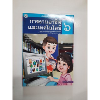 9786160510412การงานอาชีพและเทคโนโลยี ป.6 (2555)