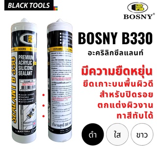 BOSNY B330 อะคริลิคซิลแลน ซิลิโคนยาแนว มีความยืดหยุ่น ทาสีทับได้ BLACKTOOLS