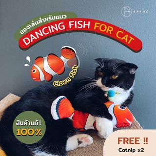 KAFBO Dancing Fish Clown -ปลาดุ๊กดิ๊กของแท้ ปลาดุ๊กดิ๊กเจ้าแรกในไทย ของเล่นแมว ปลาของเล่นสำหรับแมว ปลาแคทนิป