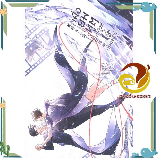 หนังสือ เมื่อยมทูตเดบิวต์เป็นเซ็นเตอร์ ล.3 หนังสือนิยายวาย Yaoi & Yuri สนพ.Clover Book #อ่านกันเถอะเรา