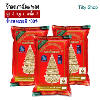 ข้าวตราฉัตร  ข้าวฉัตรทอง ข้าวขาวหอมมะลิ 100% ถุง 5 กก (แพ็ค 3)