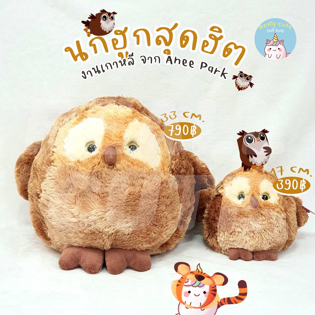 ตุ๊กตานกฮูกสุดฮิต งานเกาหลี Anee Park นกฮูกตาโต ขนนุ่ม น่ารัก ของขวัญ