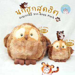 ReallyCute (พร้อมส่ง) ตุ๊กตา นกฮูก Anee Park (TL)