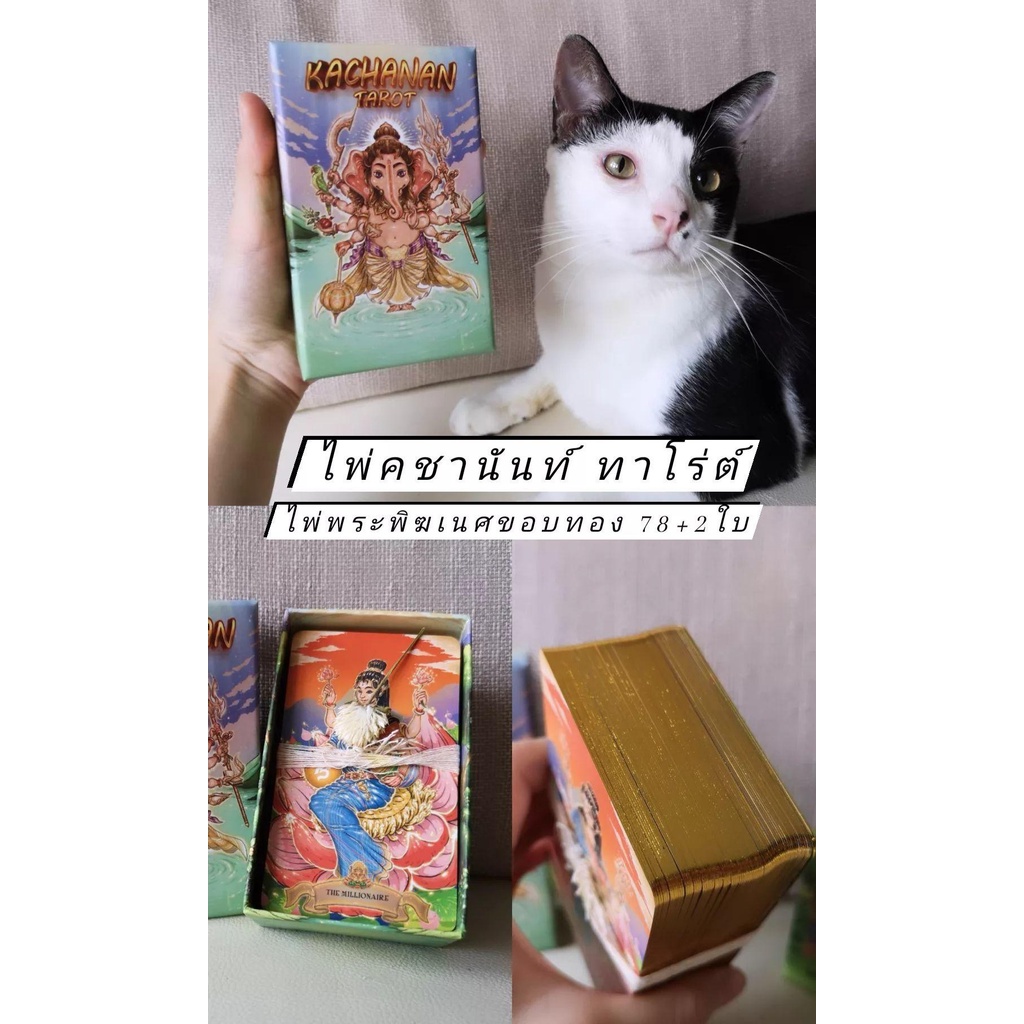 ไพ่คชานันท์ ทาโร่ต์ - Kachanan Tarot (ไพ่​แท้​100​%/พร้อ​มส่ง​/มือหนึ่ง​/กล่อง​ซีล​)