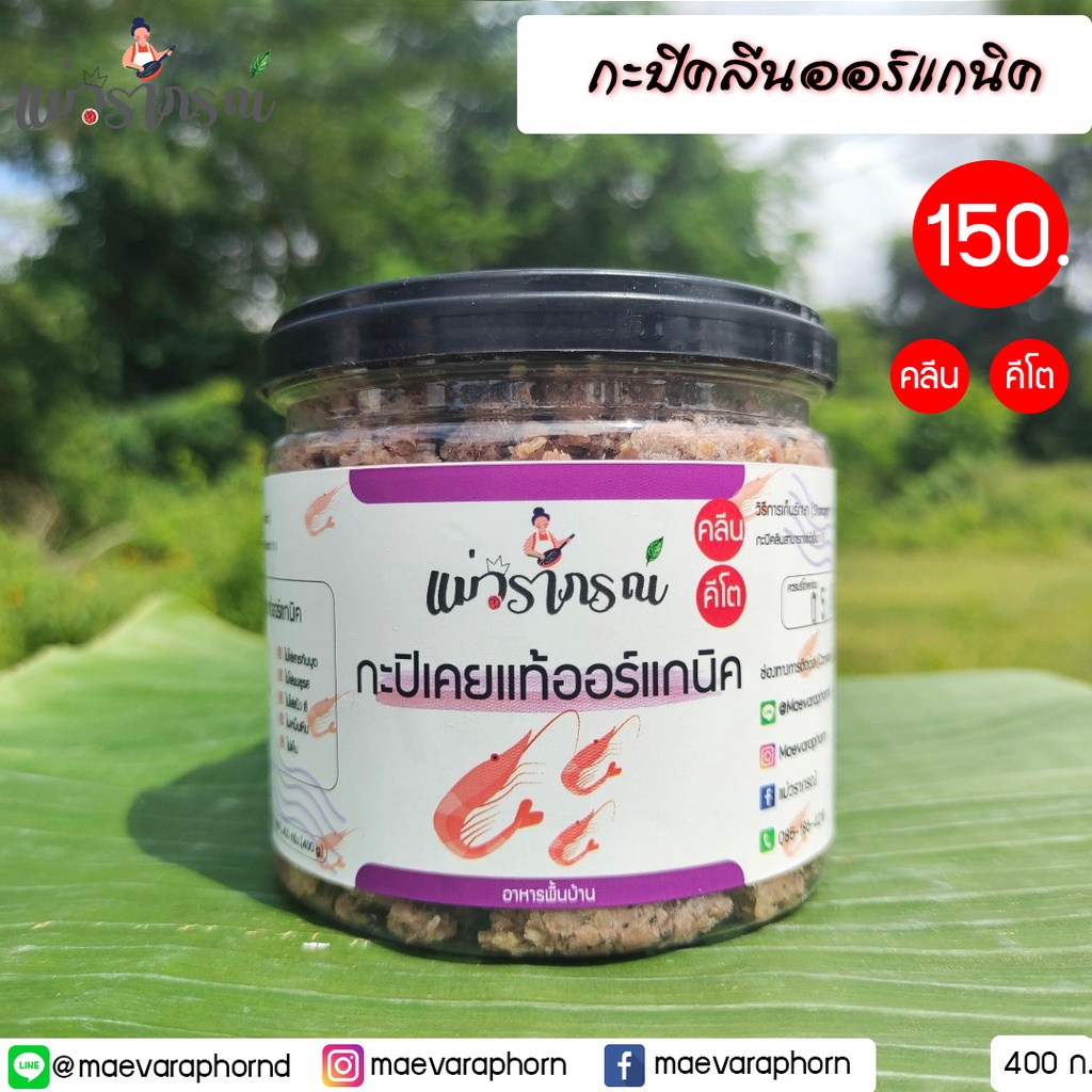 กะปิคลีน แม่วราภรณ์ ไม่มีสารกันบูด ไม่มีน้ำตาล