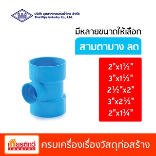 สามตาบางลด สามทางลด สีฟ้า ท่อน้ำไทย มีหลายขนาดให้เลือก