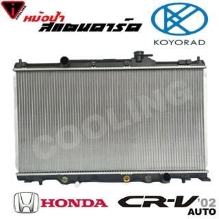 หม้อน้ำ CRV 02 G2 2.0 2.4 HONDA ซีอาร์วี จี2 สแตนดาร์ด เกียร์ ออโต้ หนา 16 มิล หม้อน้ำสแตนดาร์ด CRV 02 ยี่ห้อ KOYORAD