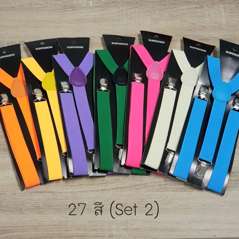 27 สี Set 2 สายเอี๊ยม ผู้ใหญ่ ยางยืดดี (พร้อมส่งทุกเส้น)
