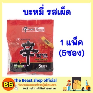 The beast Shop_[5ซอง] Nong shim ramyun นงชิมบะหมี่ รสเผ็ด มาม่าเกาหลี มาม่าเผ็ด อาหารแห้ง รามยอน Instant noodle soup