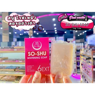 📣เพียวคอส📣So Shu Whitening Soap สบู่ โซลชู สูตรใหม่ 80g.