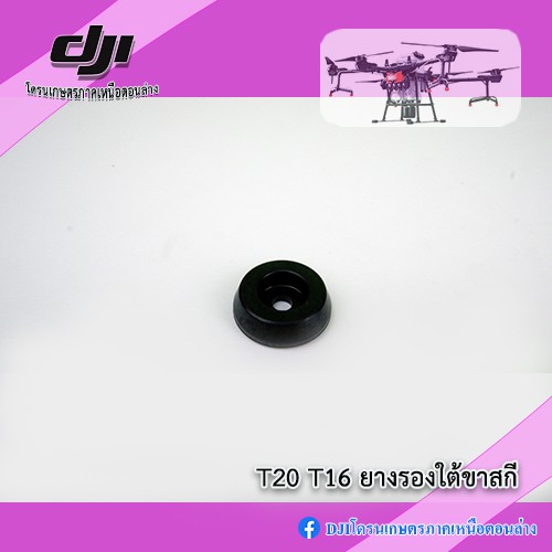 T20 T16 ยางรองใต้ขาสกี โดรนเกษตร DJI ราคา ถูกที่สุด ดีลบีเคเค แกลเลอรีภาพที่ 3