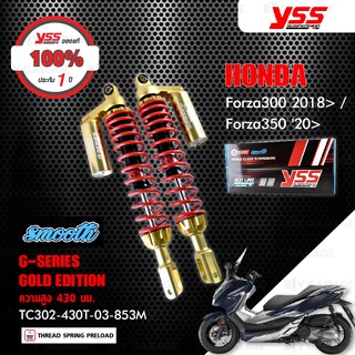 YSS โช๊คแก๊ส Gold Edition โฉมใหม่ล่าสุด ใช้อัพเกรดสำหรับ Forza300 18&gt; / Forza350【 TC302-430T-03-853M 】สปริงแดงกระบอกทอง