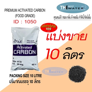 แบ่งขาย 10 ลิตร 5กก สารกรองน้ำคาร์บอน ACTIVATED CARBON id1050 ยี่ห้อ ARIA