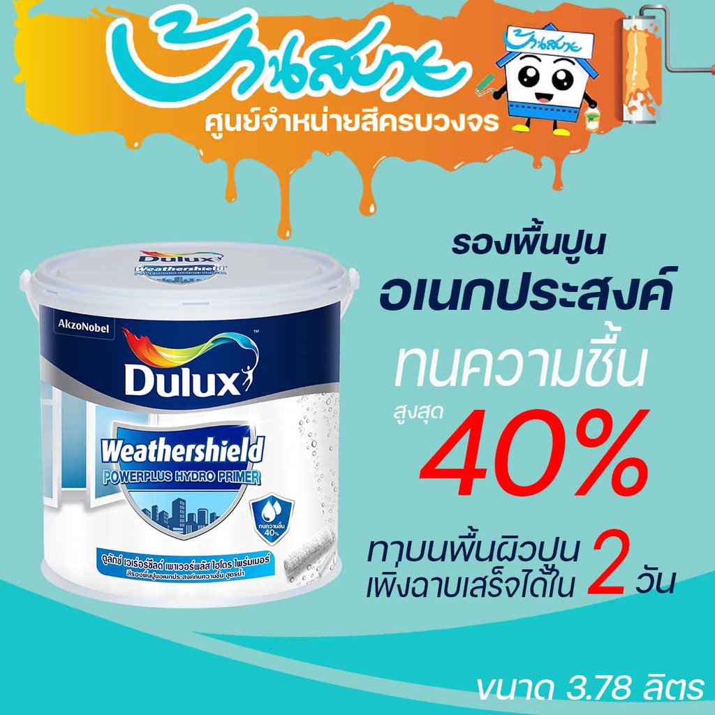 Dulux Hydro primer รองพื้นกันชื้น 3.785 ลิตร สูตรน้ำ กันชื้นสูงสุด 40% สูตรน้ำ สีรองพื้นปูนเก่าสีขาว