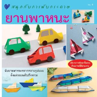 Aksara for kids หนังสือ สนุกกับการ พับกระดาษ ยานพาหนะ