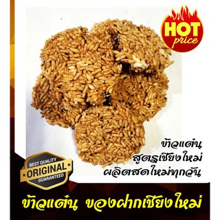 ข้าวแต๋น น้ำแตงโม เชียงใหม่ ของฝาก มีงาขาว งาดำ 200 กรัม