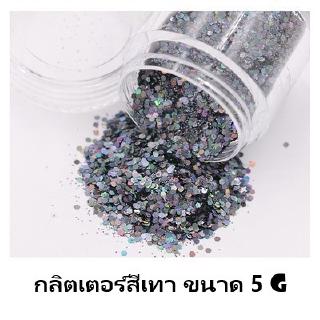 SKU-00023 กลิตเตอร์สีเทา