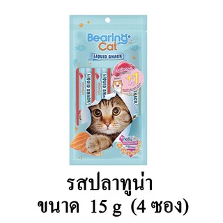 BEARING Cat Liquid Snack ขนมแมวเลีย ขนมแมว ความเค็มต่ำ รสปลาทูน่า ขนาด 15g.(x4 ซอง/แพ็ค)