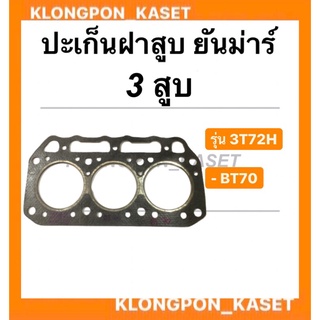 ปะเก็นฝาสูบ ยันม่าร์ 3 สูบ รุ่น 3T72H , BT70  ปะเก็นฝา ปะเก็นฝาสูบ3T72H ปะเก็นฝายันม่าร์