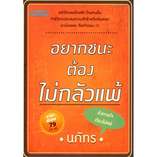 อยากชนะต้องไม่กลัวแพ้ (155)