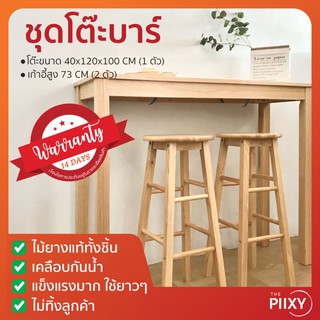 THE PIIXY ชุดโต๊ะบาร์ โต๊ะบาร์ พร้อมเก้าอี้ สีไม้ธรรมชาติ โต๊ะสูง 100 CM ยาว 120 CM เก้าอี้บาร์ 73 CM ไม้แท้