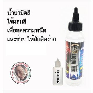 น้ำยาเร่งสี  LIQUA MIX ขนาด 4 ออน  มีเลข จดแจ้ง (อุปกรณ์สัก เครื่องสัก สีสัก ชุดสัก สิ่งของที่จำเป็นต้องใช้เวลาสัก)