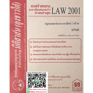 ธงคำตอบ+ แนวข้อสอบเก่า LAW 2001 (LA 201) กฎหมายแพ่งและพาณิชย์ว่าด้วย ทรัพย์(ลุงชาวใต้)