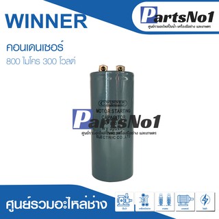 แคปสตาร์ท 800uF 300Vac คาปาซิเตอร์มอเตอร์สตาร์ท 800ไมโคร 300โวลต์