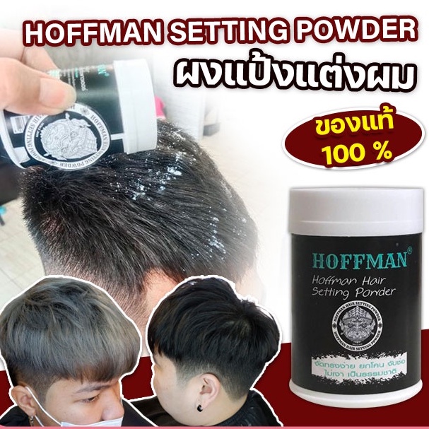 Hoffman Hair Setting Powder แป้งเซทผม จัดทรงง่าย ยกโคน จับช่อไม่เงา จัดทรงผมอยู่ทั้งวัน ของแท้ 100% 