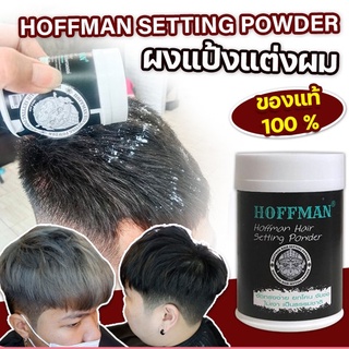 Hoffman Hair Setting Powder แป้งเซทผม จัดทรงง่าย ยกโคน จับช่อไม่เงา จัดทรงผมอยู่ทั้งวัน ของแท้ 100% มีบริการเก็บปลายทาง