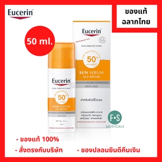 "มีของแถม 2 หลอด" Eucerin Sun Age Repair Serum SPF50+ PA+++ 50 ml. ยูเซอริน ซัน เอจ รีแพร์ ซีรั่ม เอสพีเอฟ 50+ พีเอ+++ 1 ขวด 50 มล. (1 ขวด) (P-4501)