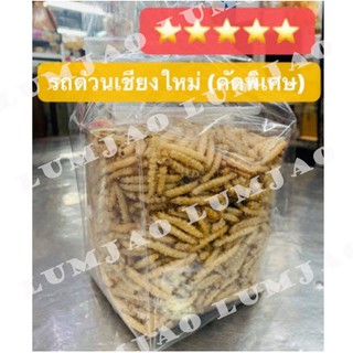 รถด่วนทอดกรอบ ของฝากจากเชียงใหม่ ขนาด500กรัม/1กิโลกรัม