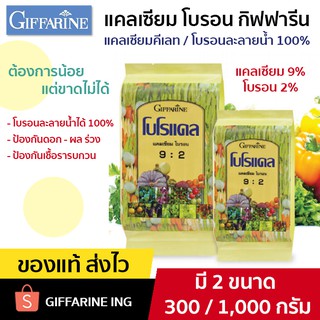 [มีโปร ทักแชท] แคลเซียม โบรอน ปุ๋ย GIFFARINE ธาตุอาหารรอง แคลเซียมคีเลท โบรอน ป้องกันผลหลุดร่วง ผลแตก ผลไม่สวย