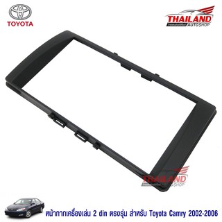 Thailand หน้ากากเครื่องเล่น 2 din ตรงรุ่น สำหรับ Toyota Camry 2002-2006