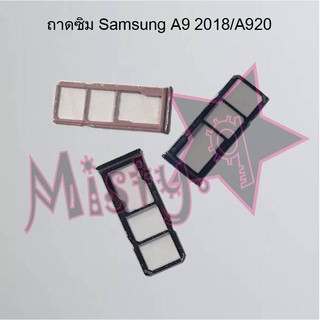 ถาดซิมโทรศัพท์ [Sim Tray] Samsung A9 2018/A920