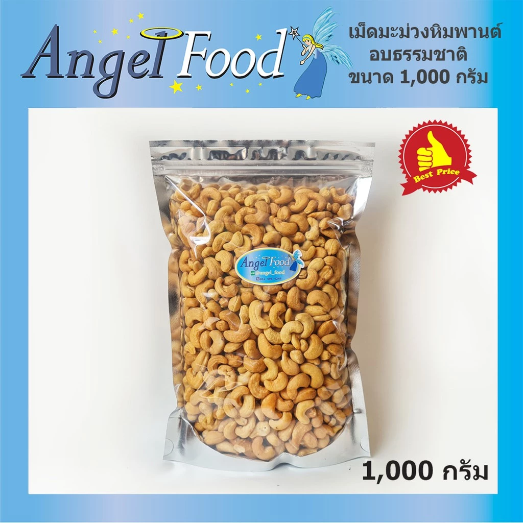 เม็ดมะม่วงหิมพานต์อบ เกรด A [500/1,000 กรัม] อร่อย อบใหม่ พร้อมรับประทาน ไม่ใส่เกลือ