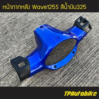 น้ากากหลัง เวฟ125 Wave125S (หัวเถิก) สีน้ำเงิน325 น้ำเงินแก้ว /เฟรมรถ กรอบรถ  แฟริ่ง ชุดสี