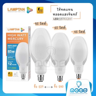 LAMPTAN หลอด LED Mercury 45W 65W 85W แทนหลอดแสงจันทร์  แสงขาว ขั้วE27 และ ขั้ว E40 หลอดไฟวัตต์สูง หลอดไฟคลังสินค้า