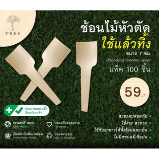 TREE ช้อนชิม ช้อนไม้ขนาดเล็กแบบใช้แล้วทิ้ง ช้อนไม้รักษ์โลกขนาด7ซม.(แพ็ค100ชิ้น)