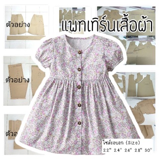 แพทเทิร์นชุดเด็ก เดรสตุ๊กตา (กระดาษสีน้ำตาล)