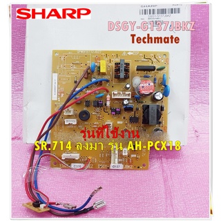 อะไหล่ของแท้/เมนบอร์ดคอยเย็นแอร์ชาร์ป/DSGY-G137JBKZ/SHARP/รุ่น AH-PCX18 เลขหมายเลขเครื่องตั้งแต่ SR.714 ลงมา