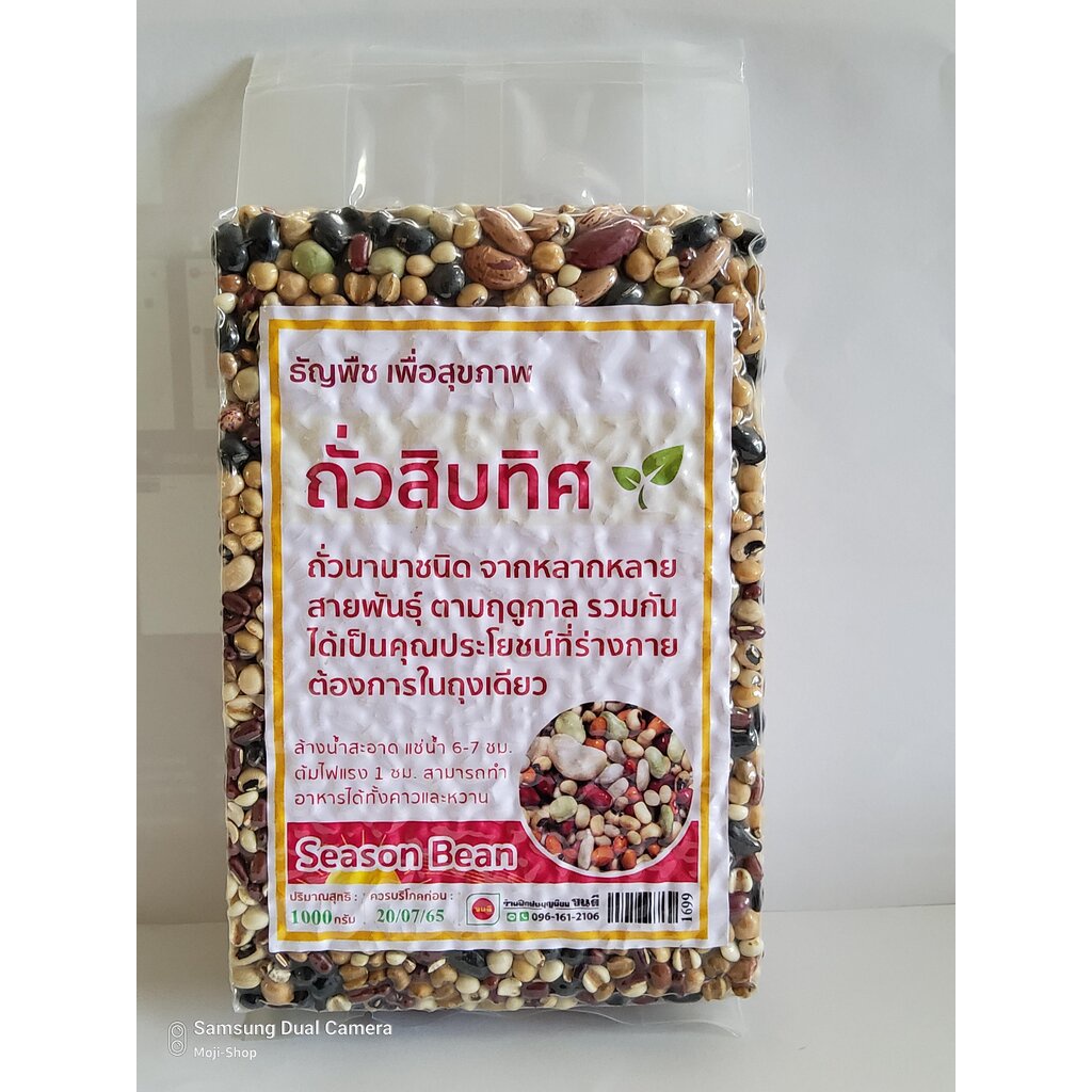 ถั่วสิบทิศ (ถั่วจักรพรรดิ์) บรรจุ 1000 กรัม