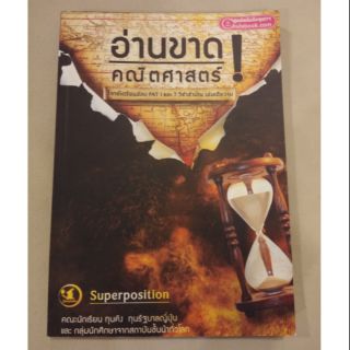 อ่านขาด! คณิตศาสตร์ โจทย์เตรียมสอบตรง สอบทุน โควตา PAT 1 และ 7 วิชาสามัญ เล่มเดียวจบ