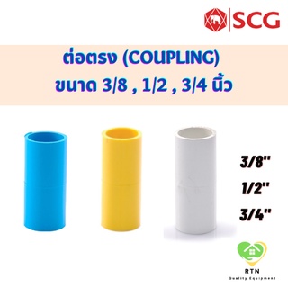 SCG ข้อต่อตรง ต่อตรงหนา พีวีซี (PVC Coupling) อุปกรณ์ท่อร้อยสายไฟ PVC สีฟ้า ขนาด 3/8 , 1/2 , 3/4 นิ้ว