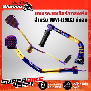 คันเบรค + คันเกียร์ + คันสตาร์ท WAVE-125R,S,Iบังลม,เวฟ125ตัวเก่า สีทอง-ไทเท (3ชิ้น)