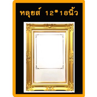 กรอบหลุยส์ 12*18นิ้ว